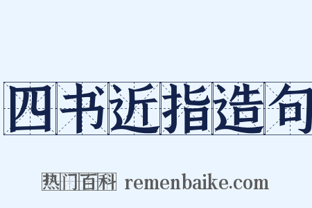 四书近指造句是什么意思的图片